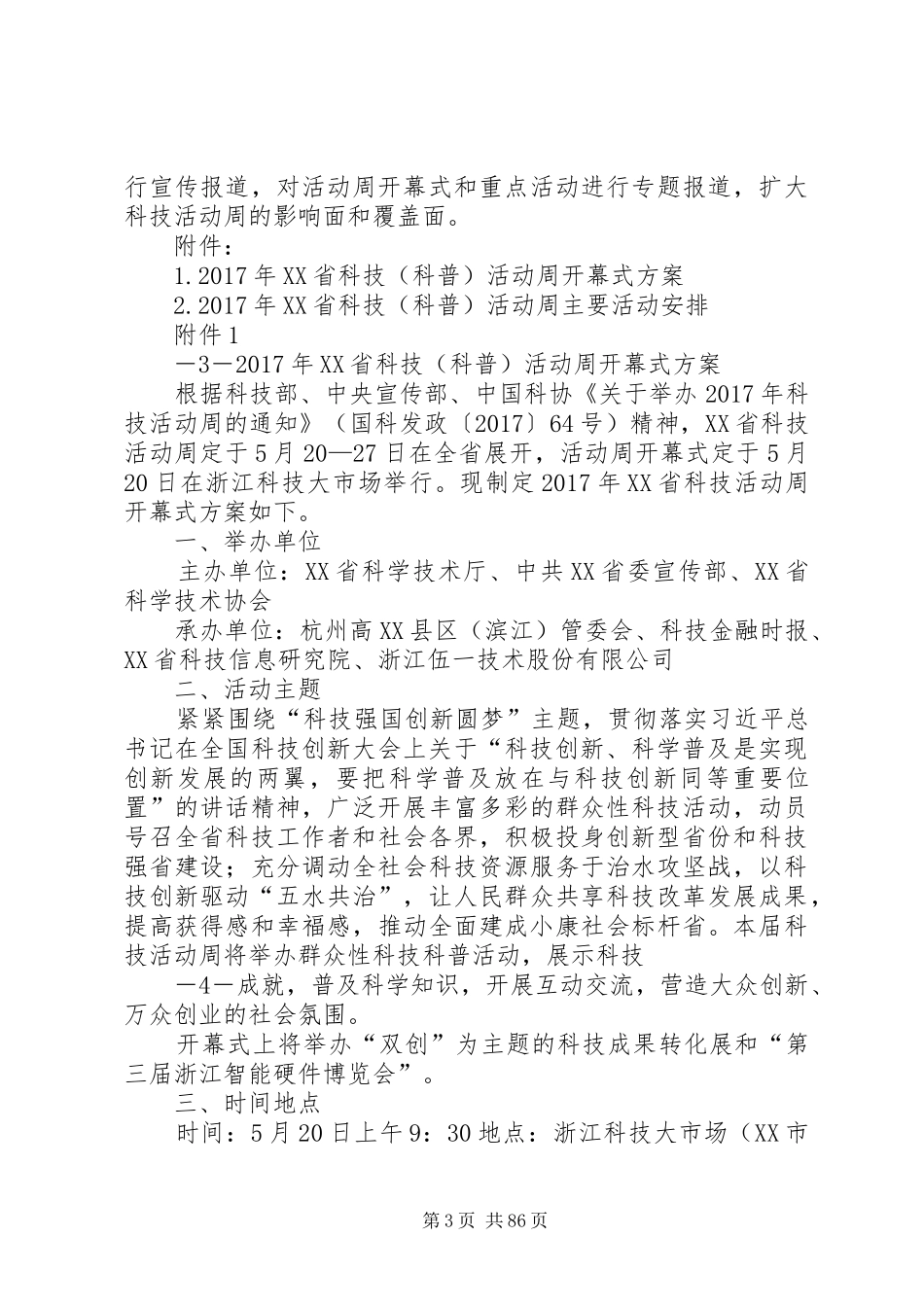XX年XX省科技(科普)活动周实施方案_第3页
