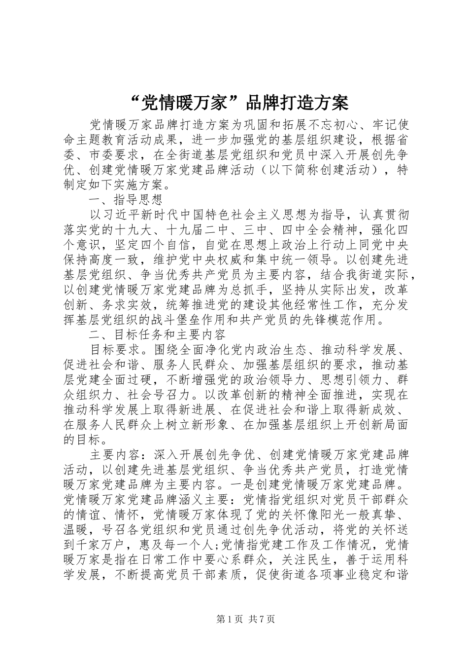 “党情暖万家”品牌打造实施方案_第1页