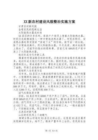 XX新农村建设风貌整治方案