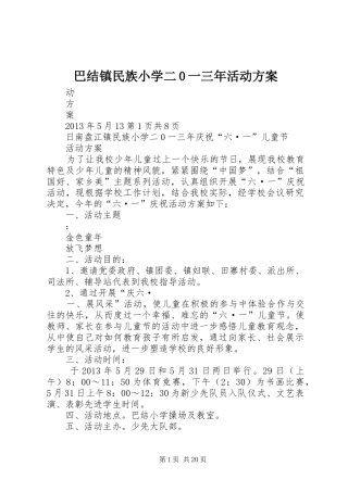 巴结镇民族小学二0一三年活动实施方案