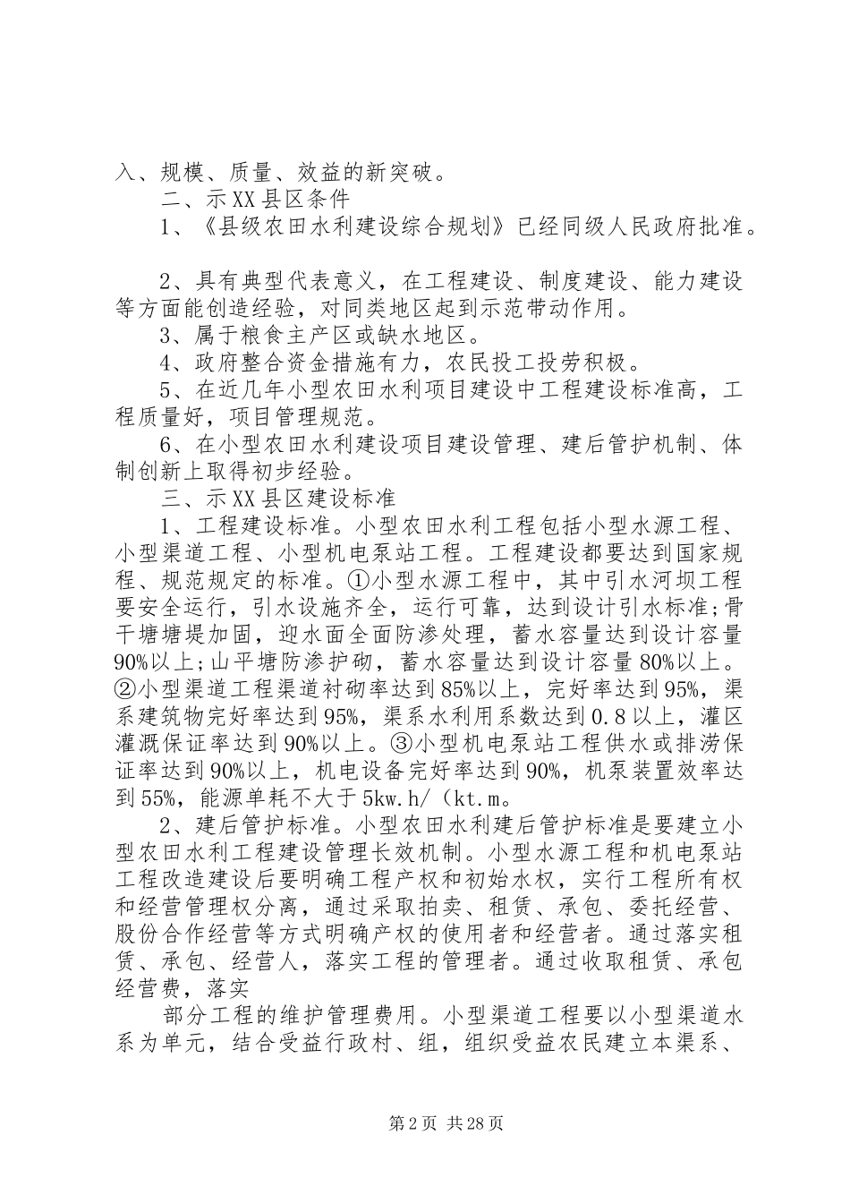 XX省小型农田水利建设示XX县区方案._第2页