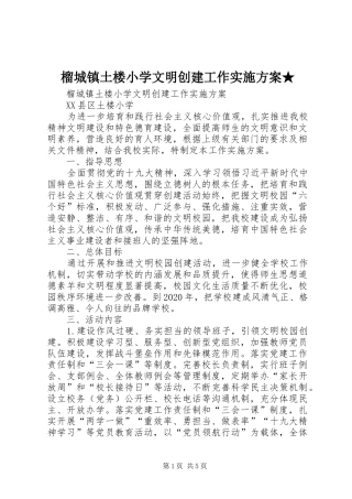 榴城镇土楼小学文明创建工作方案★