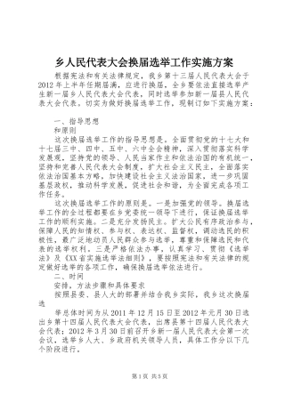 乡人民代表大会换届选举工作方案