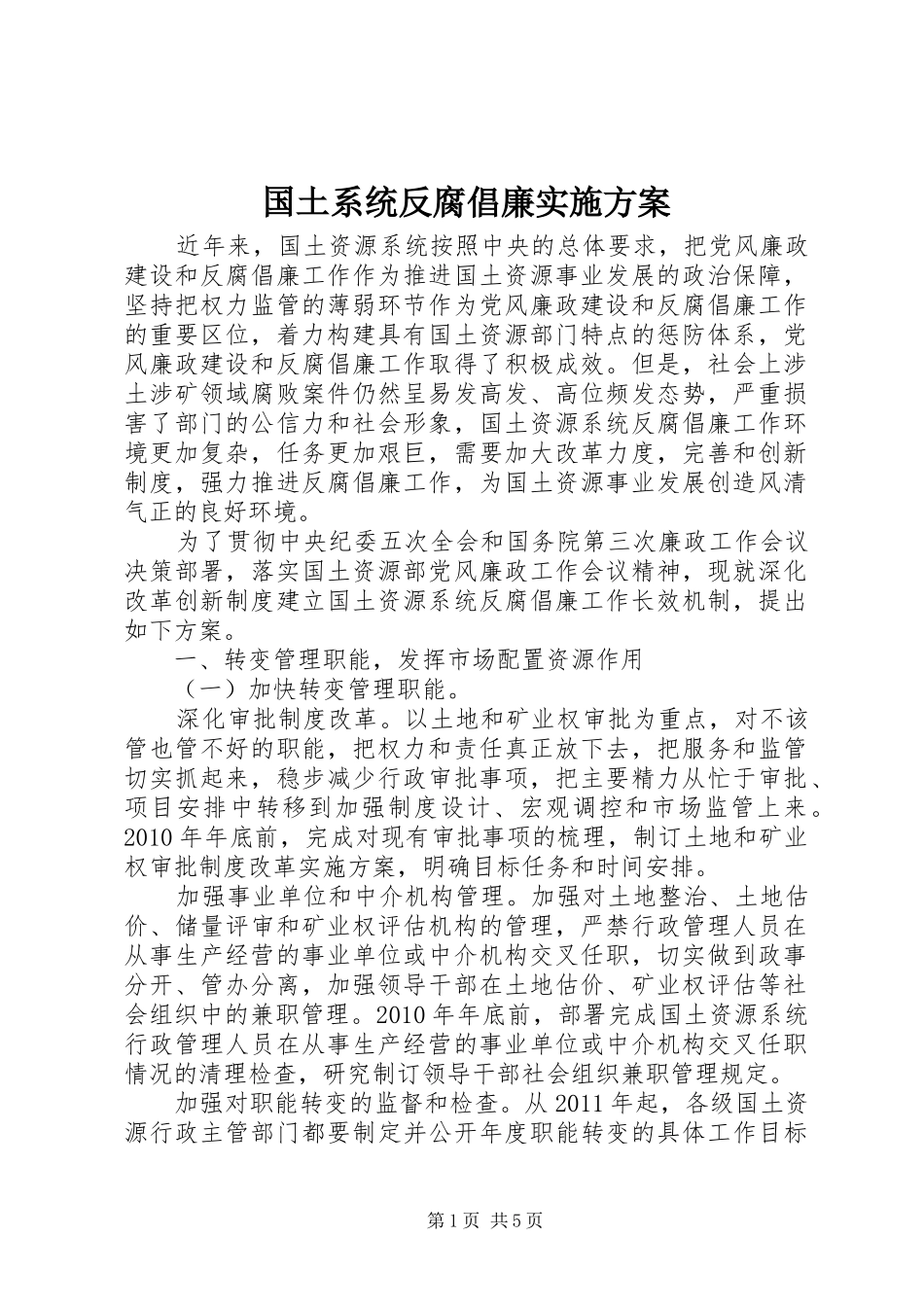 国土系统反腐倡廉方案_第1页