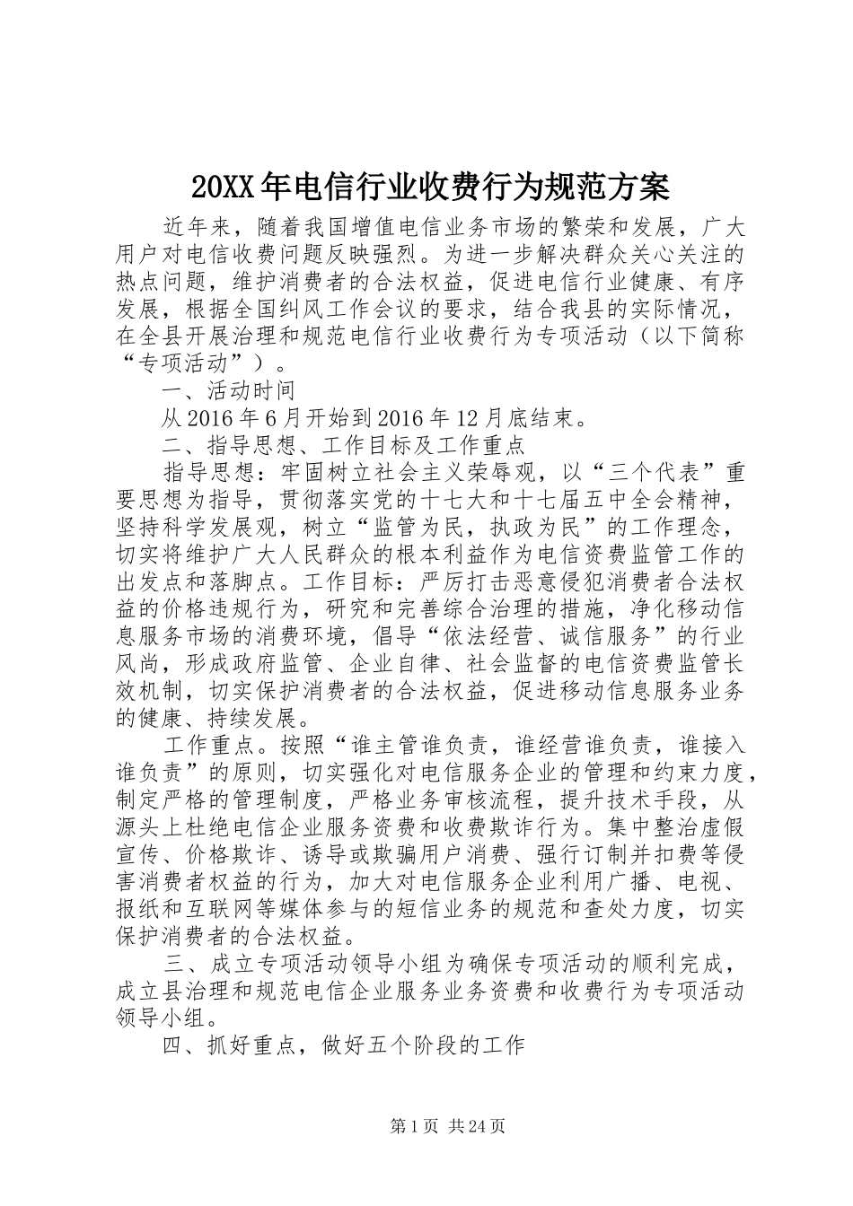 XX年电信行业收费行为规范实施方案_第1页
