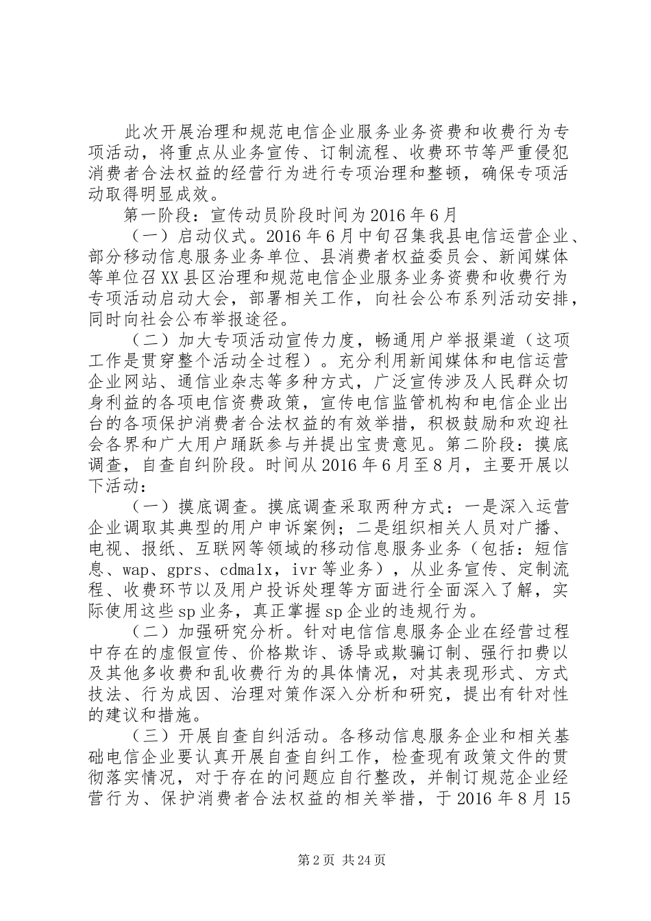 XX年电信行业收费行为规范实施方案_第2页