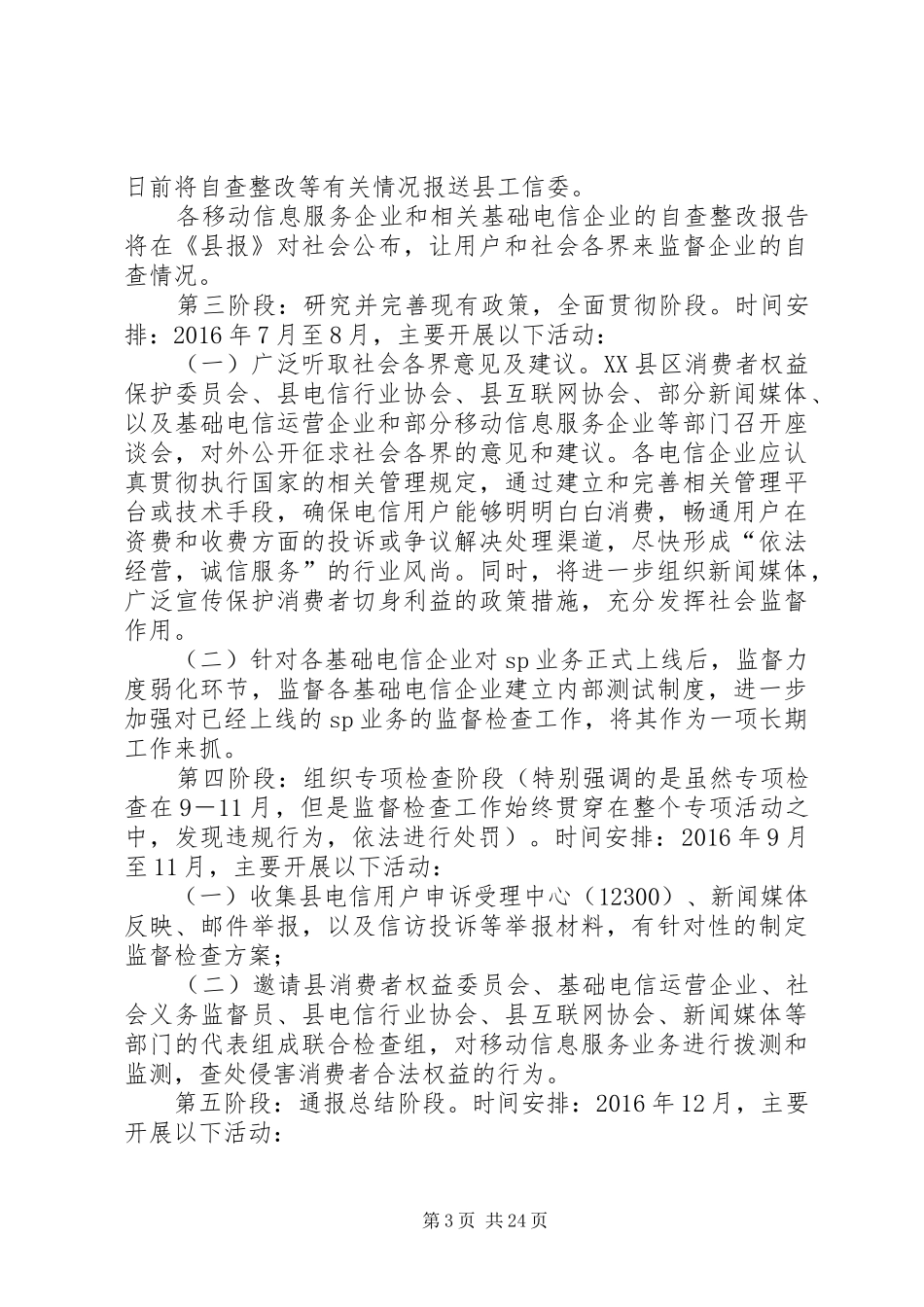 XX年电信行业收费行为规范实施方案_第3页