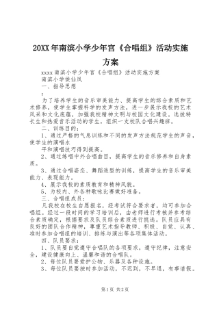 XX年南滨小学少年宫《合唱组》活动方案
