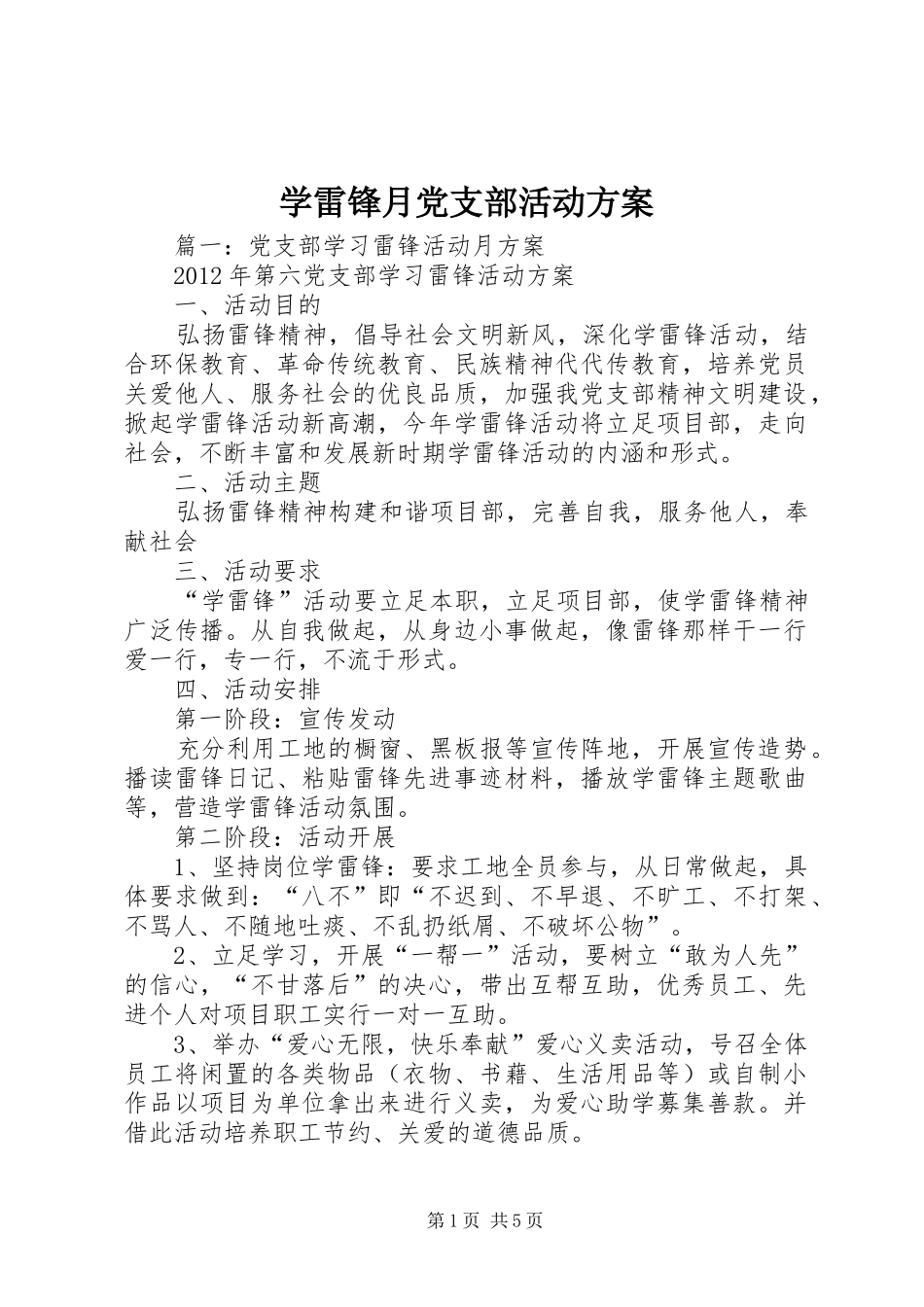 学雷锋月党支部活动实施方案_第1页
