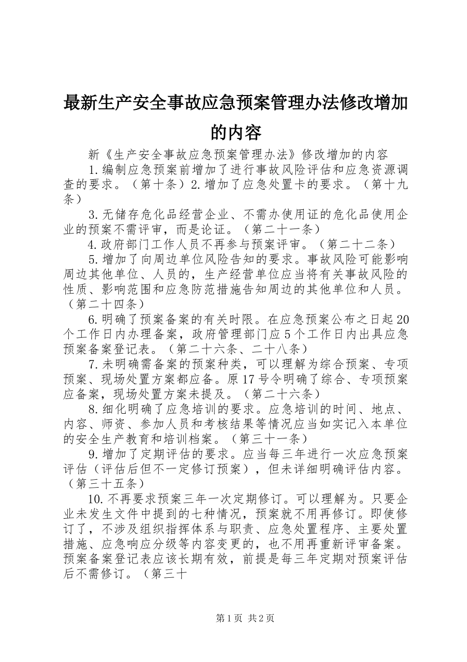 最新生产安全事故应急处置预案管理办法修改增加的内容_第1页