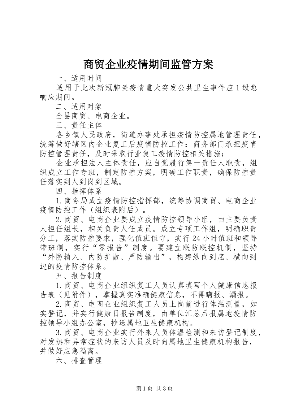 商贸企业疫情期间监管实施方案_第1页