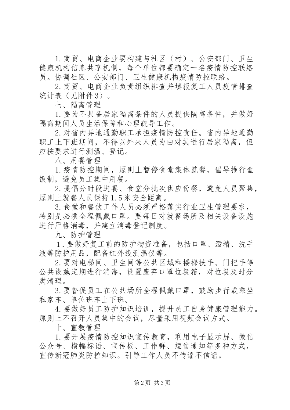 商贸企业疫情期间监管实施方案_第2页