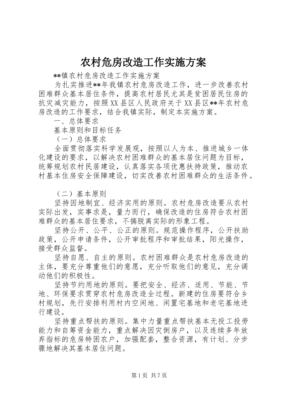 农村危房改造工作方案_第1页