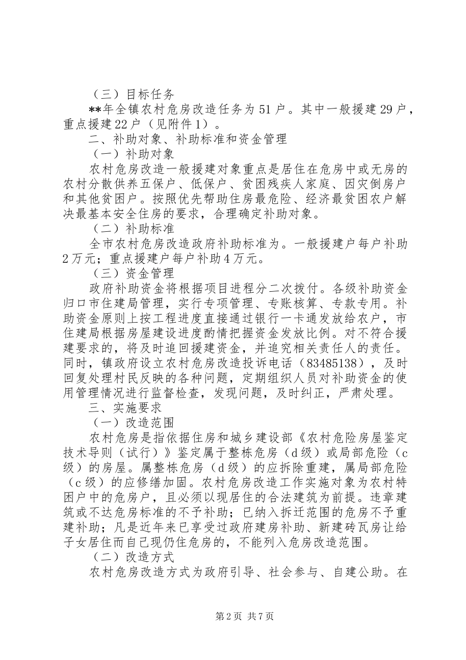 农村危房改造工作方案_第2页
