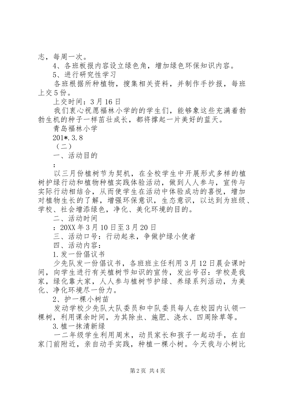 小学植树节活动实施方案_第2页