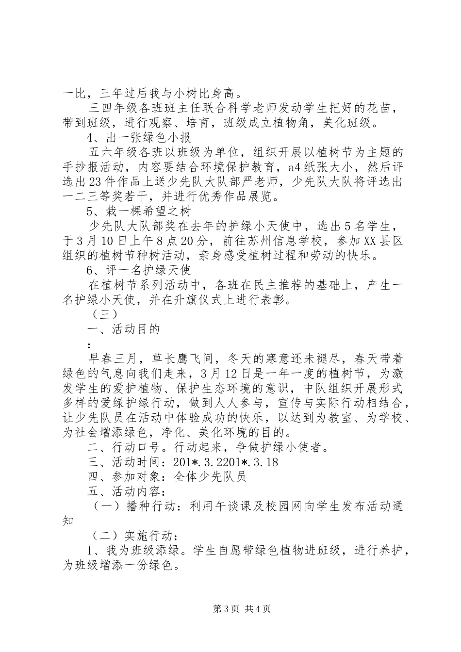 小学植树节活动实施方案_第3页