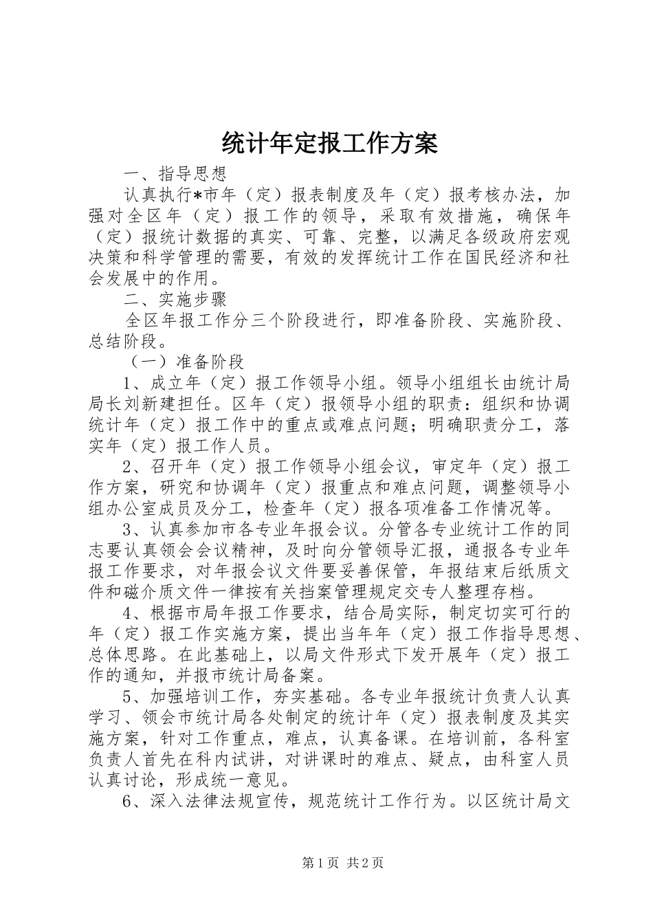 统计年定报工作实施方案_第1页