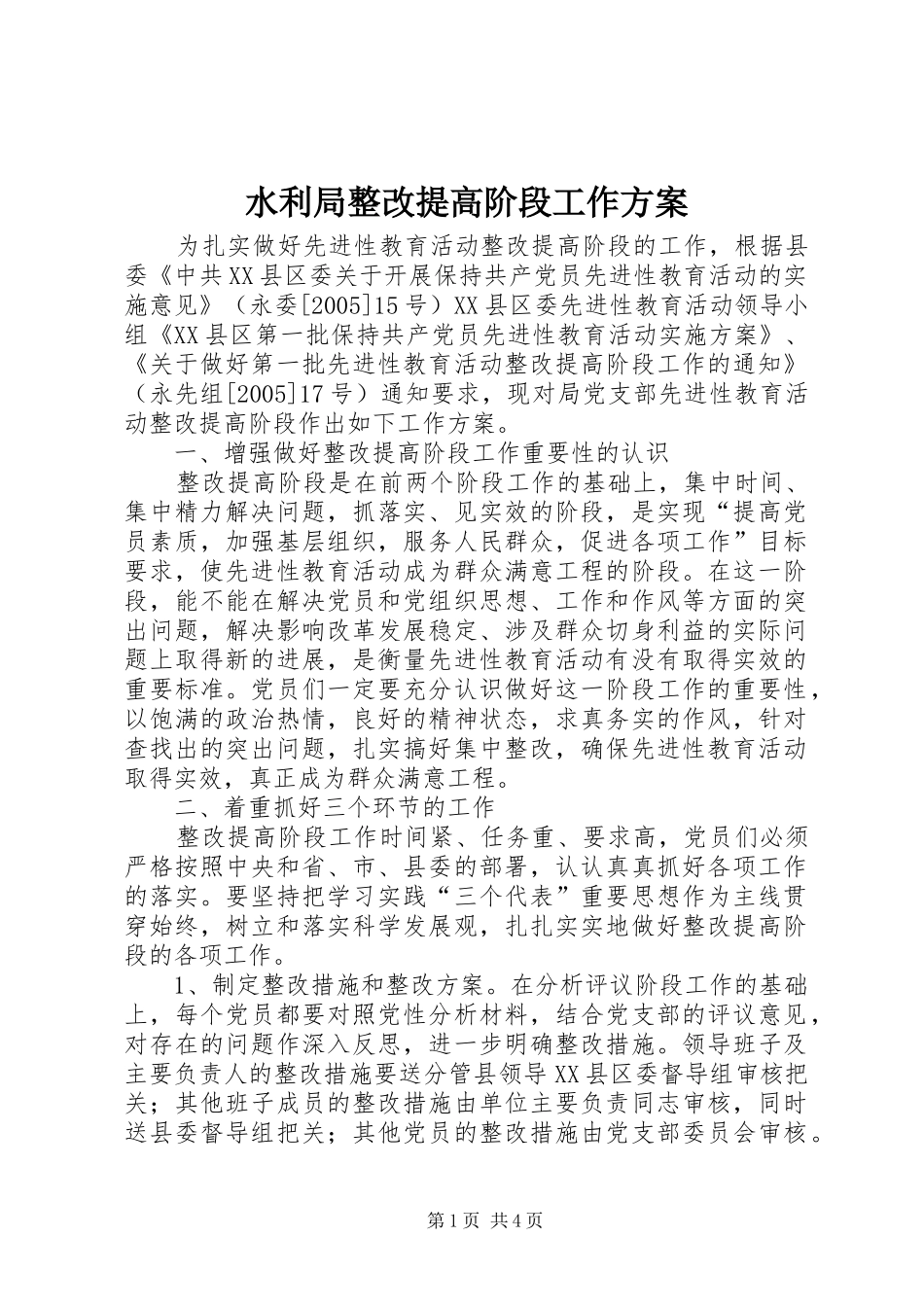 水利局整改提高阶段工作实施方案_第1页