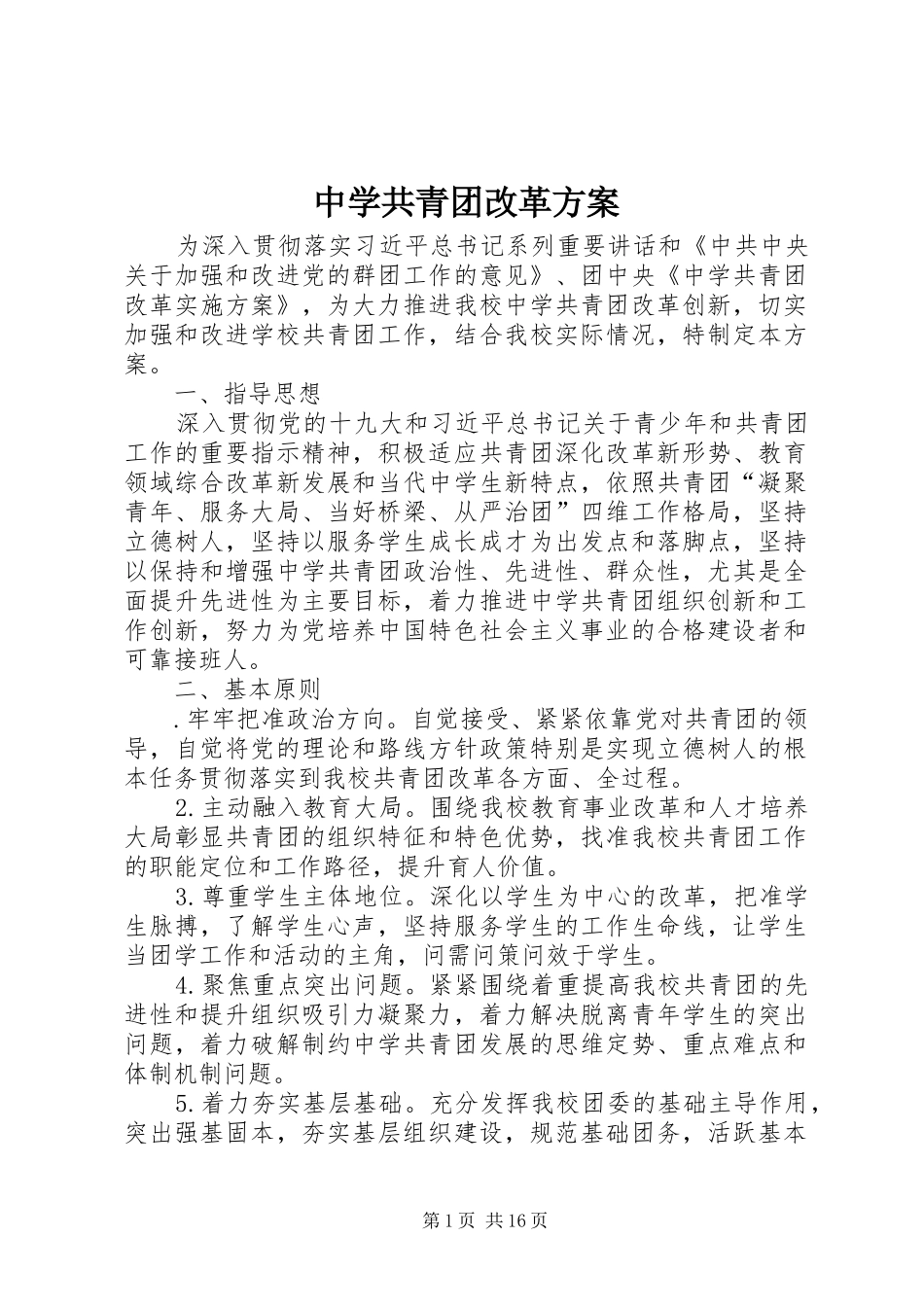 中学共青团改革实施方案_第1页