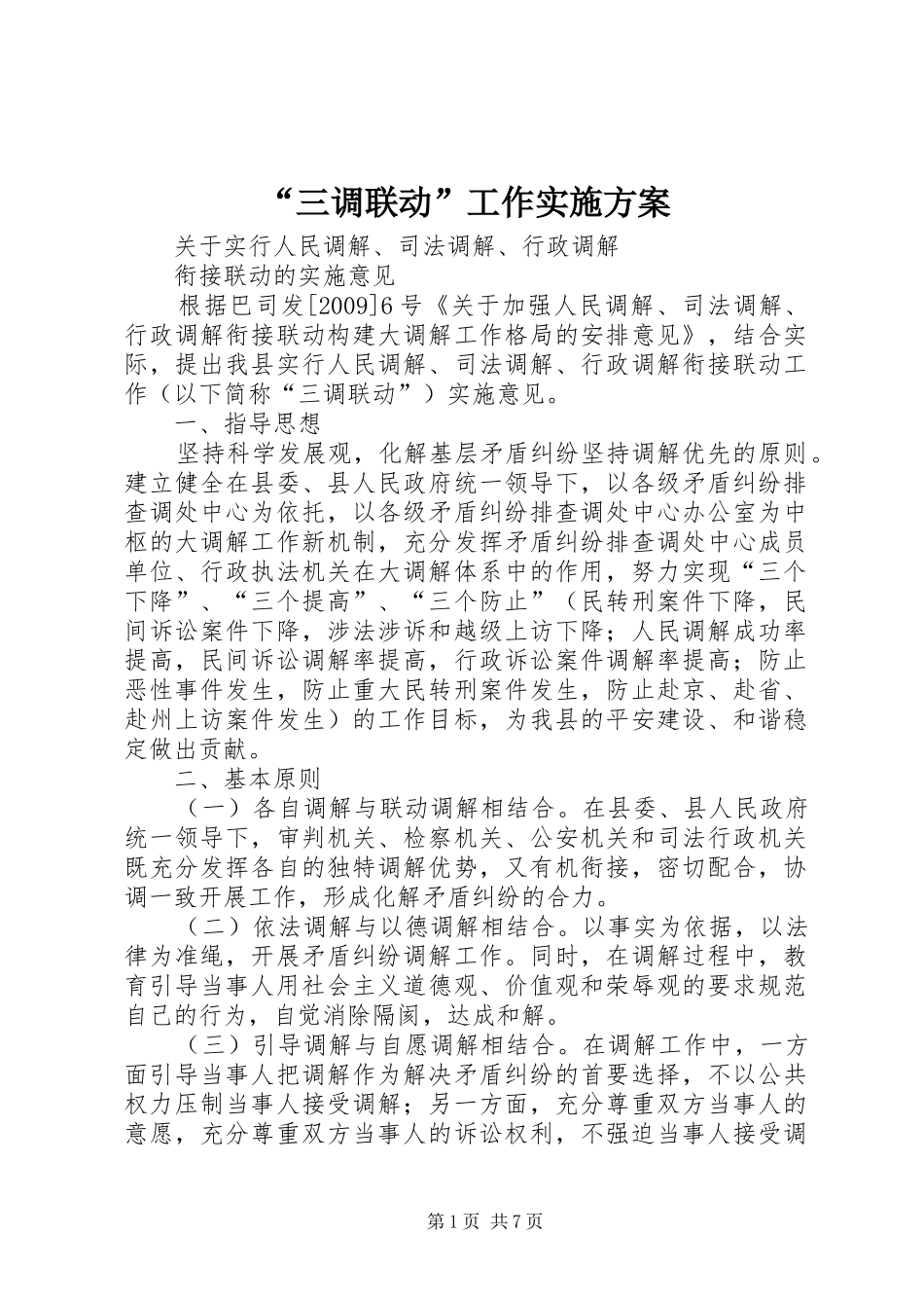 “三调联动”工作方案_第1页