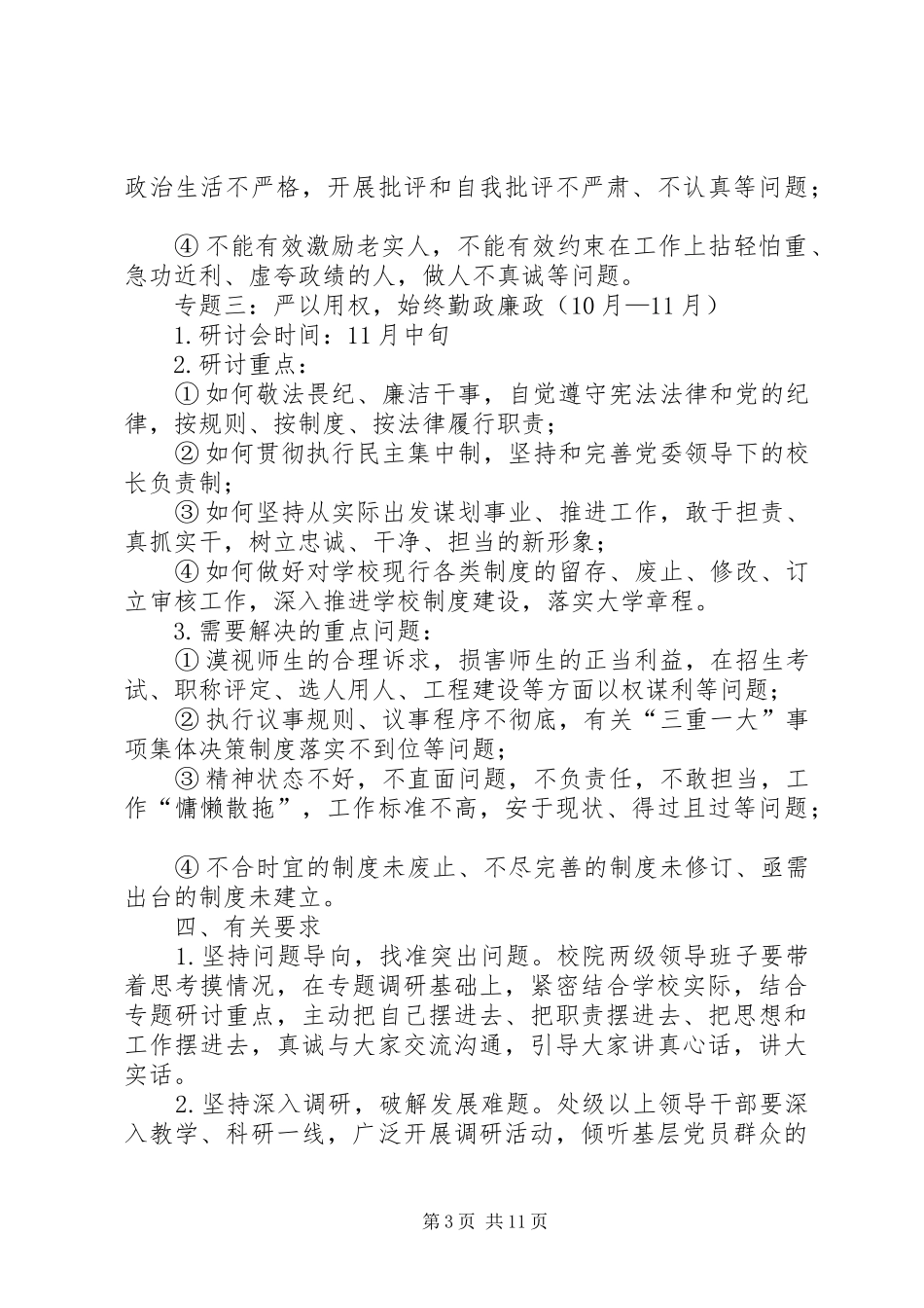 大学“三严三实”专题学习研讨工作实施方案_第3页