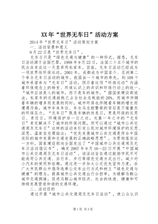XX年“世界无车日”活动实施方案