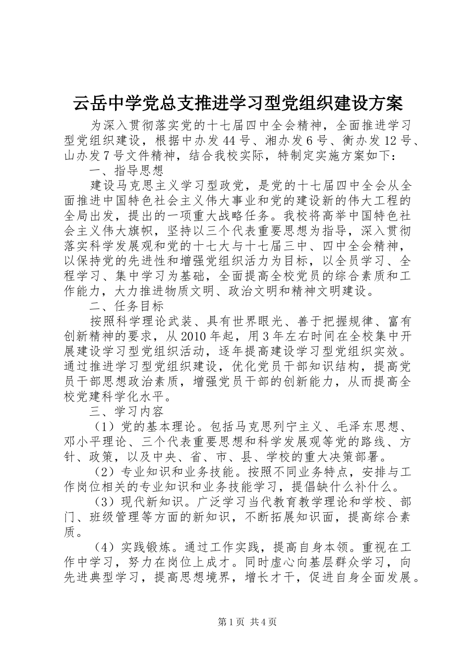 云岳中学党总支推进学习型党组织建设实施方案_第1页