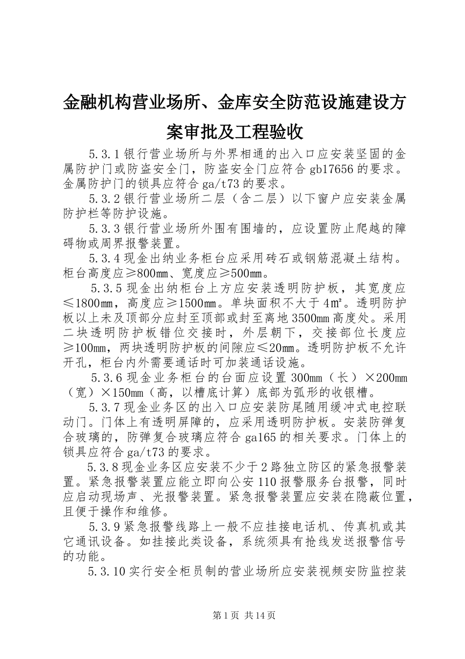 金融机构营业场所、金库安全防范设施建设实施方案审批及工程验收_第1页