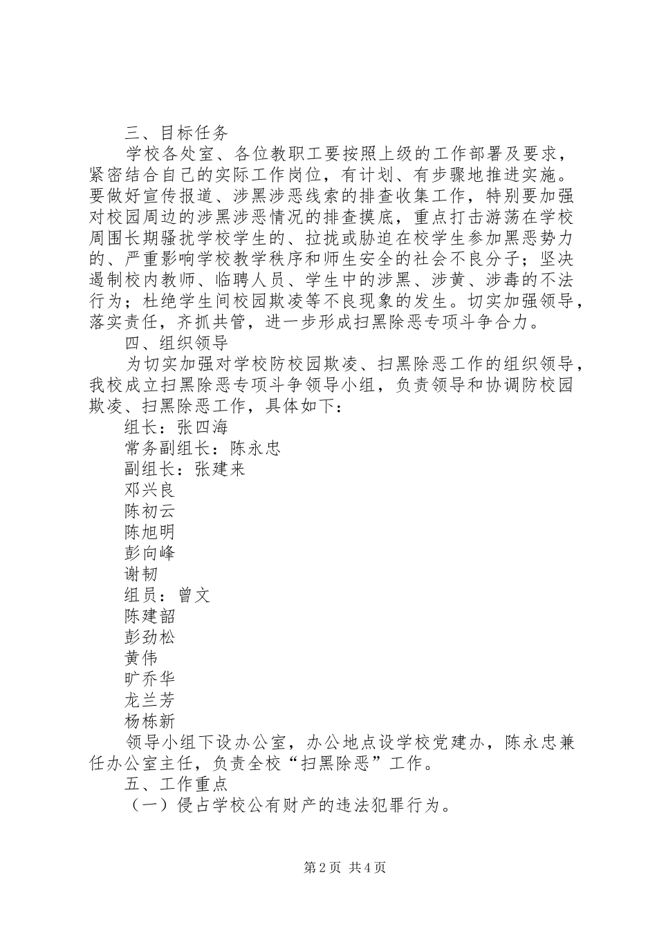XX县区第一中学开展“扫黑除恶”专项斗争方案_第2页