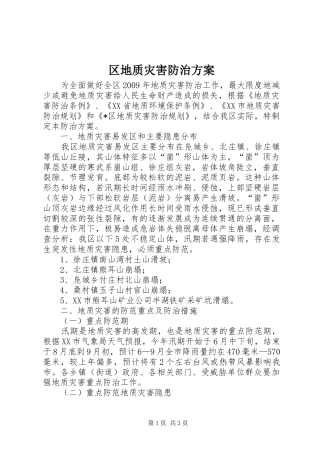 区地质灾害防治实施方案