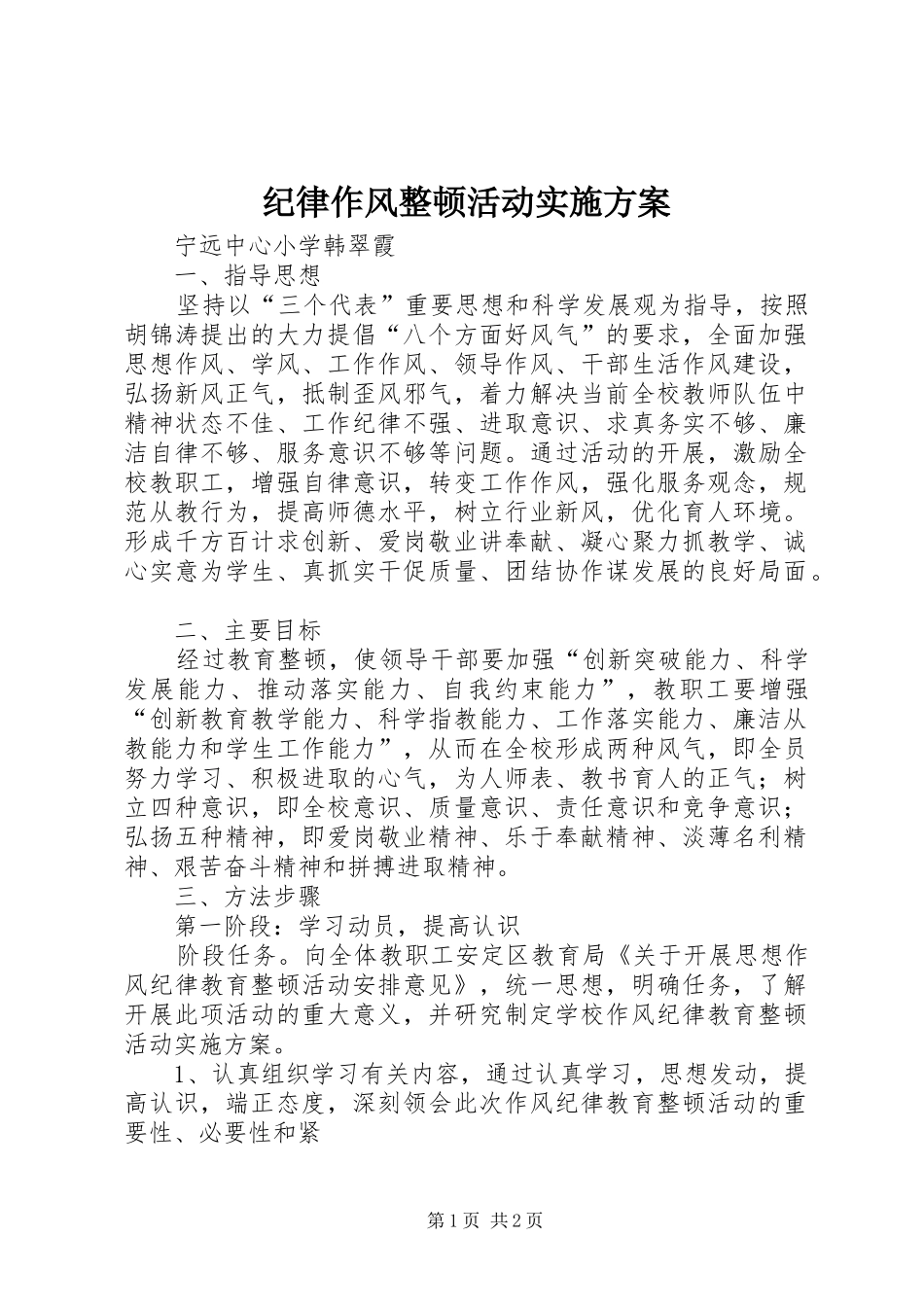 纪律作风整顿活动方案_第1页