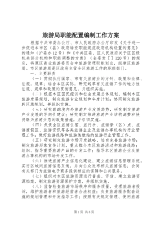 旅游局职能配置编制工作实施方案