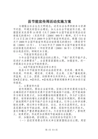 县节能宣传周活动方案
