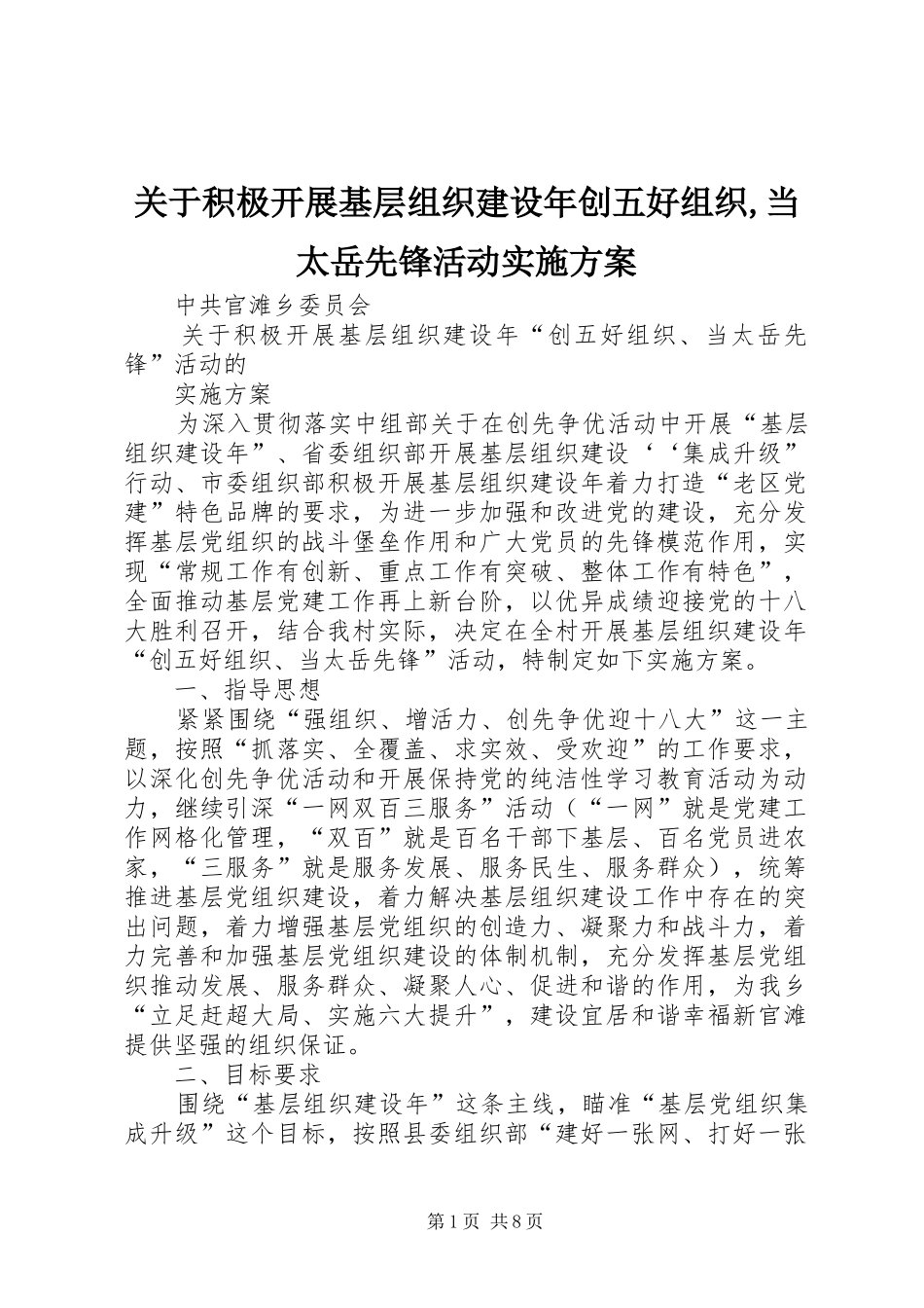 关于积极开展基层组织建设年创五好组织,当太岳先锋活动方案_第1页