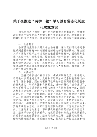 关于在推进“两学一做”学习教育常态化制度化方案