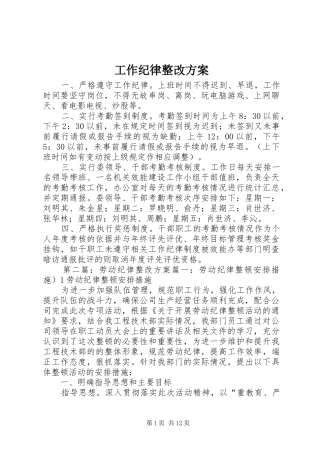 工作纪律整改实施方案