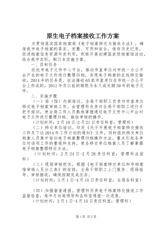 原生电子档案接收工作实施方案
