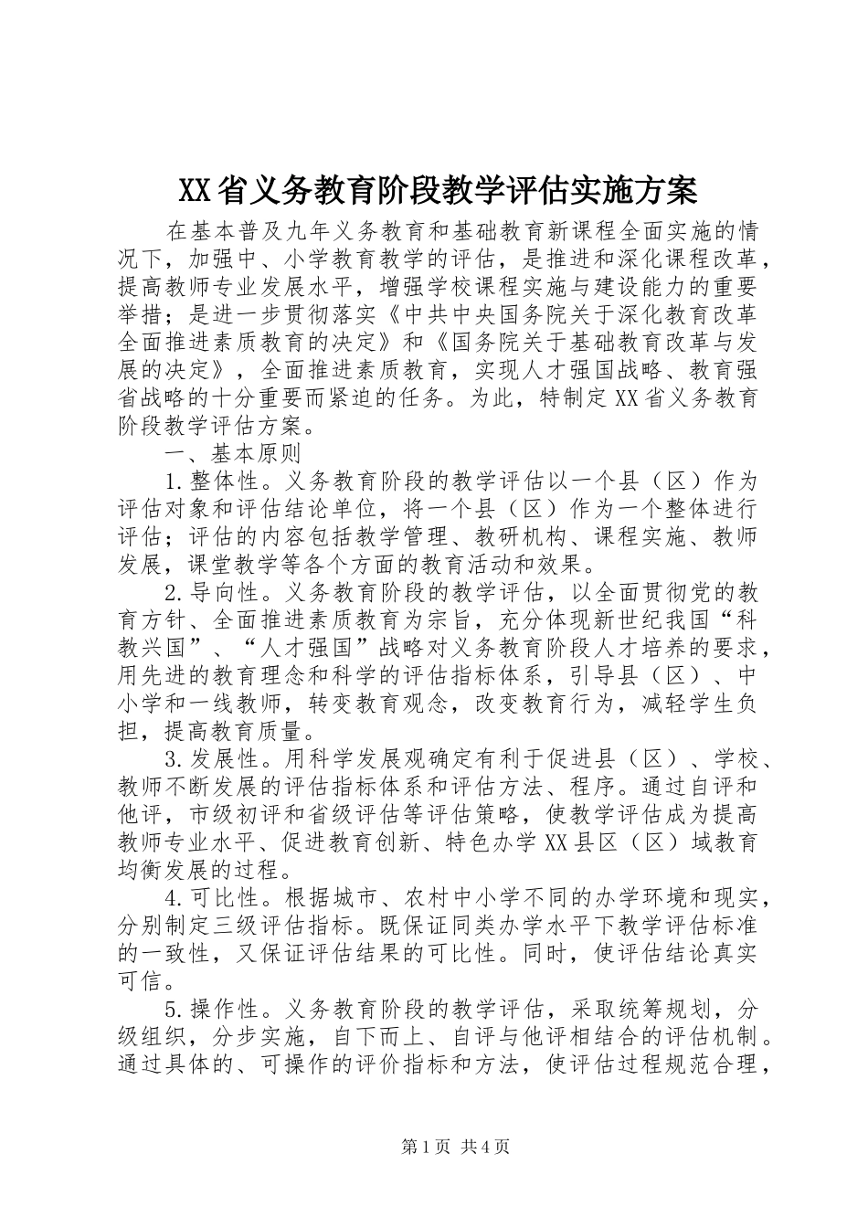 XX省义务教育阶段教学评估方案_第1页