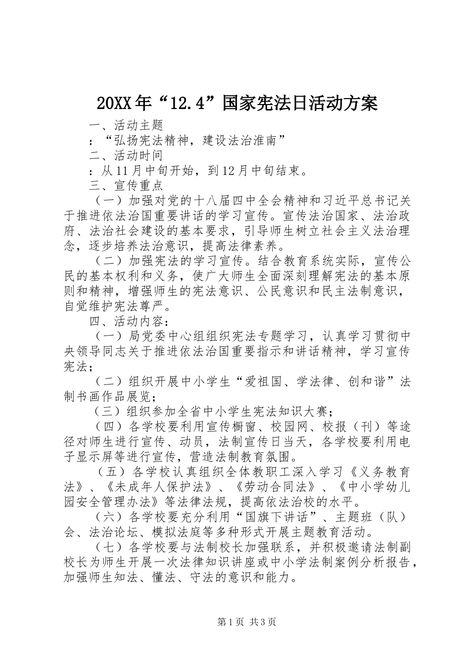 XX年“.”国家宪法日活动实施方案_第1页