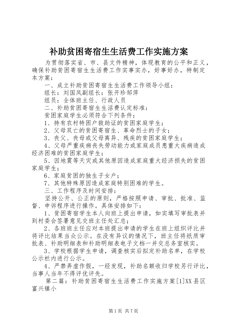 补助贫困寄宿生生活费工作方案_第1页