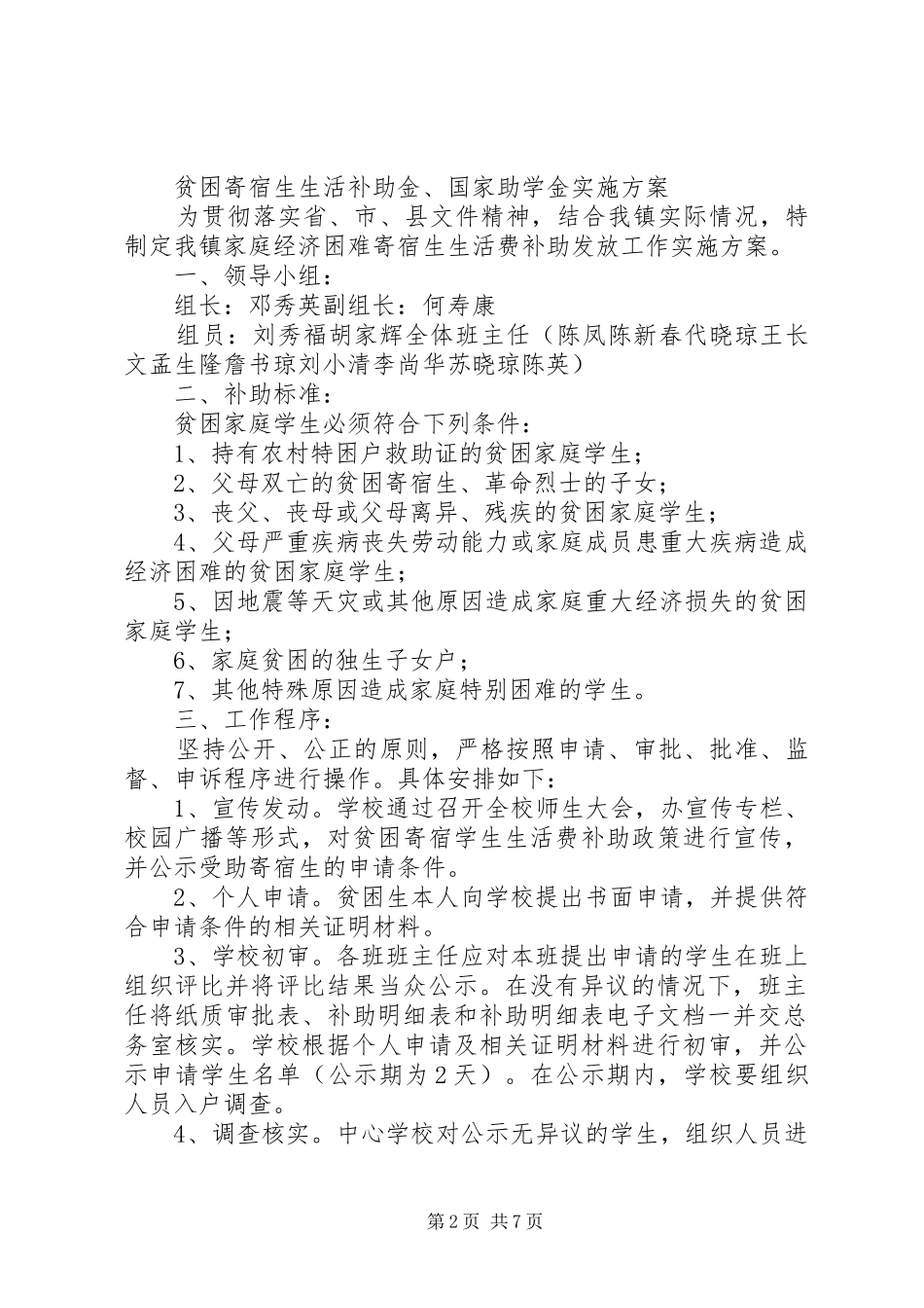 补助贫困寄宿生生活费工作方案_第2页