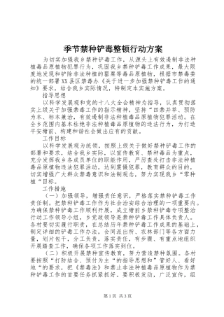 季节禁种铲毒整顿行动实施方案