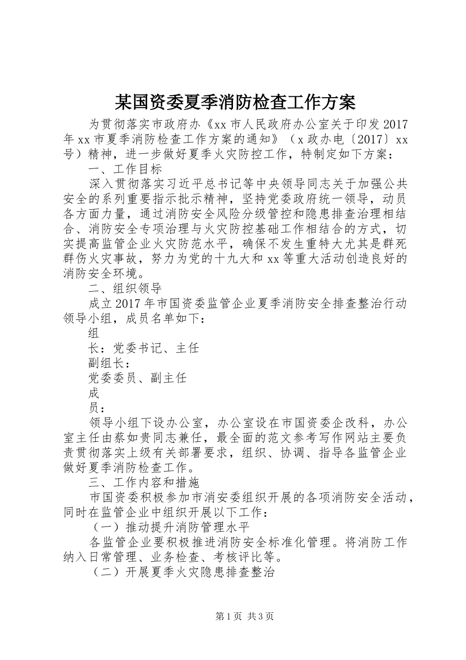 某国资委夏季消防检查工作实施方案_第1页