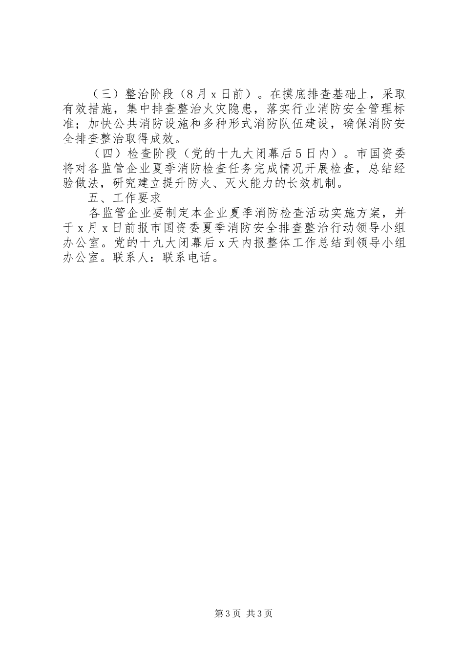 某国资委夏季消防检查工作实施方案_第3页