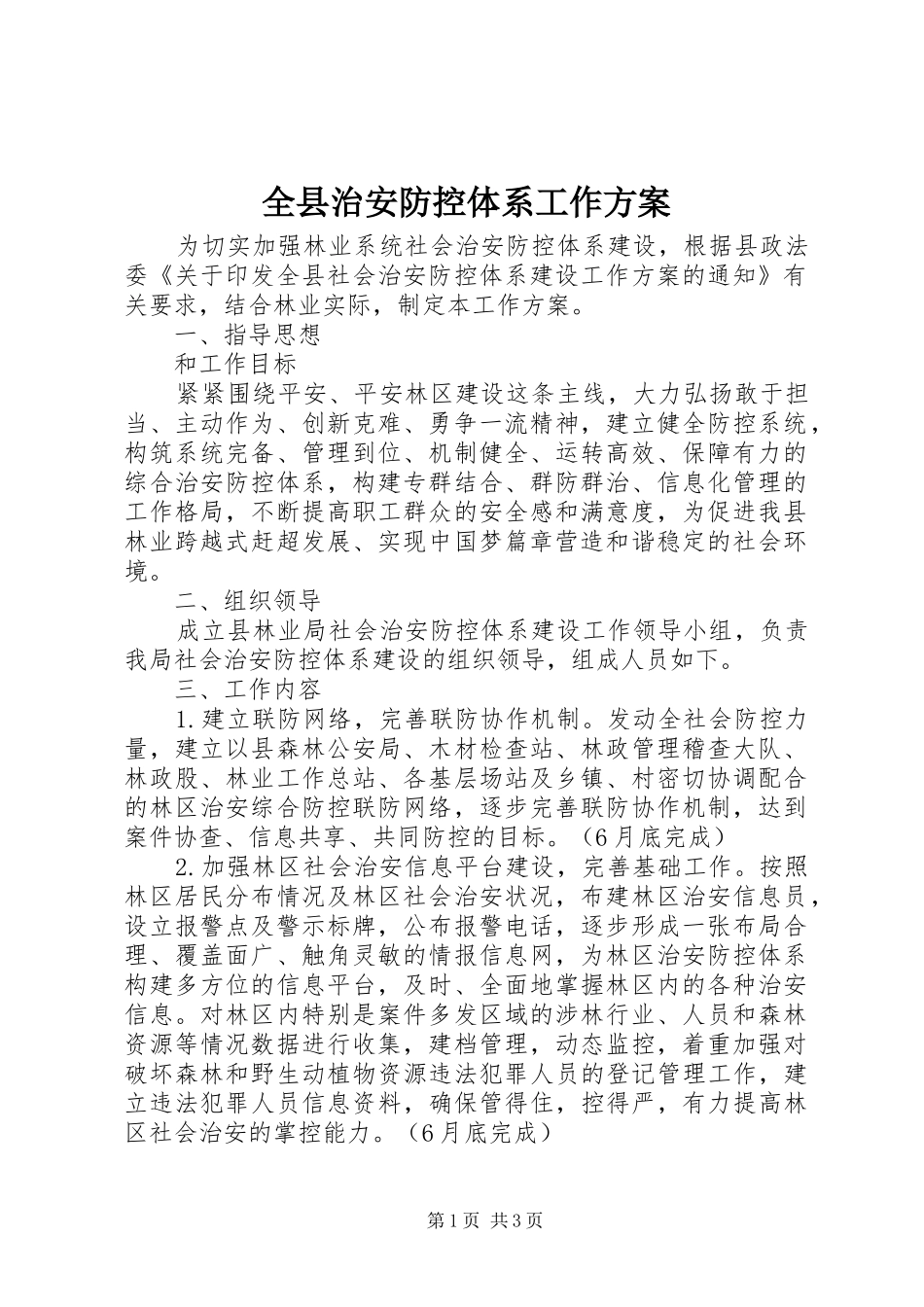 全县治安防控体系工作实施方案_第1页