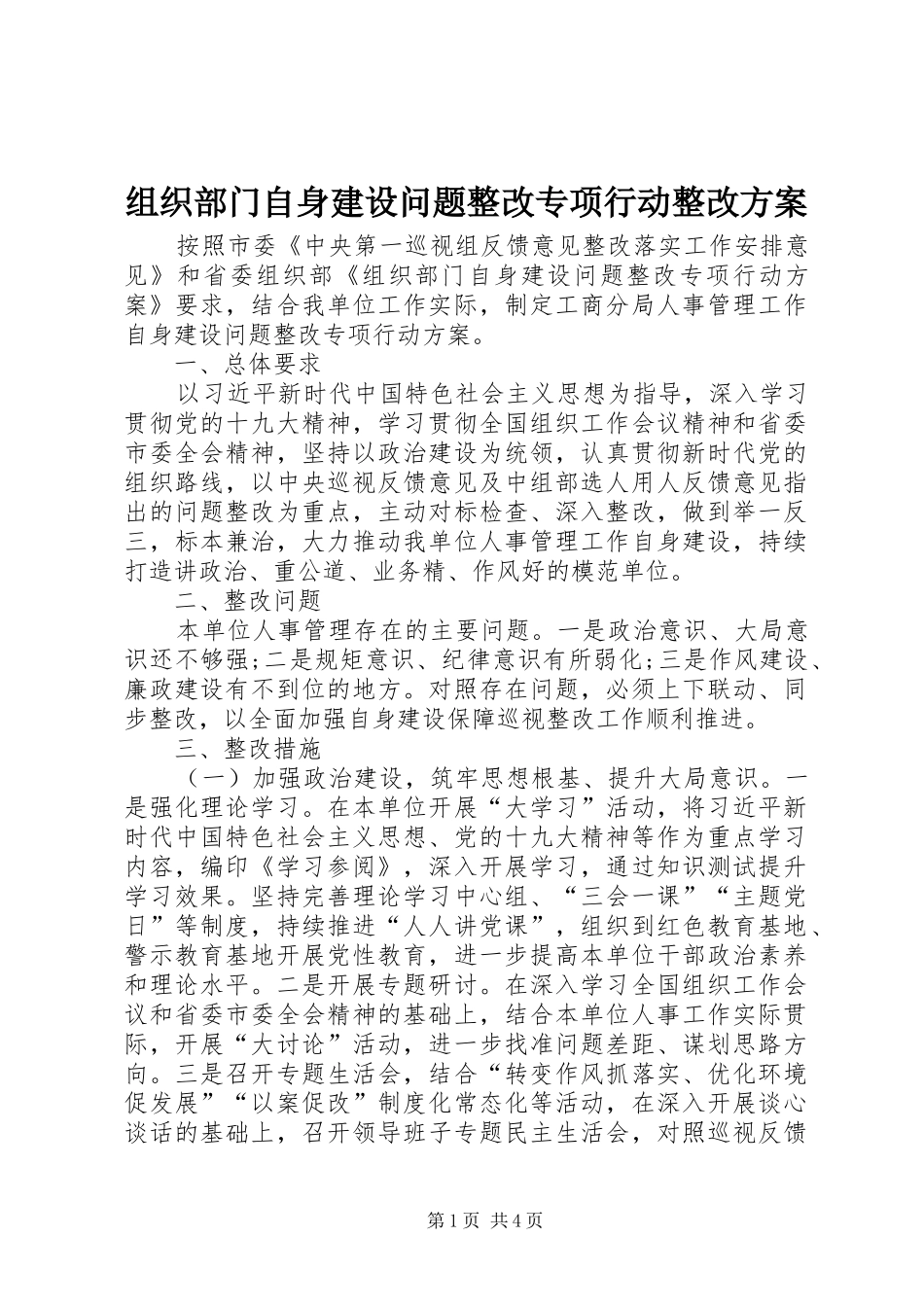 组织部门自身建设问题整改专项行动整改实施方案_第1页