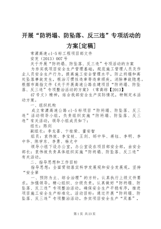 开展“防坍塌、防坠落、反三违”专项活动的实施方案[定稿]