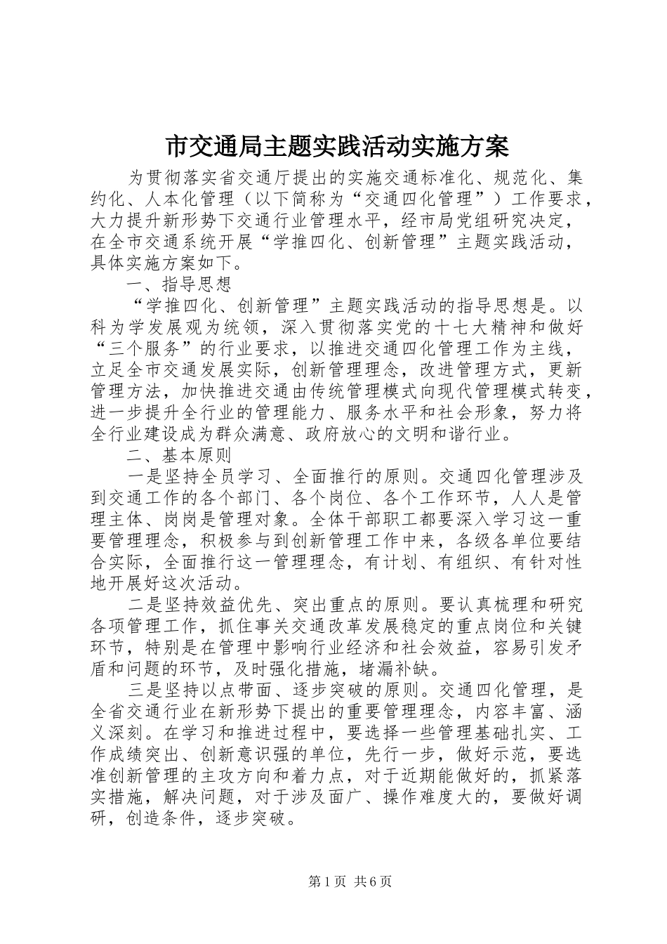 市交通局主题实践活动方案_第1页