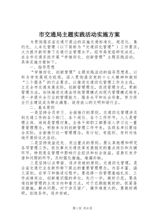 市交通局主题实践活动方案