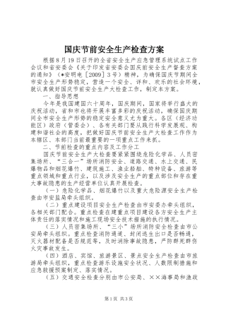 国庆节前安全生产检查实施方案